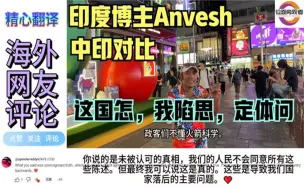 Download Video: 印度博主Anvesh对比中印差异怒怼键盘侠，看印度网友集体大反思