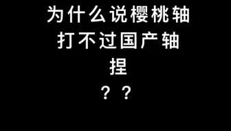 为什么说樱桃轴打不过国产轴