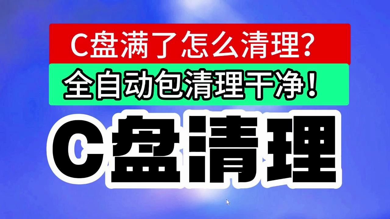 [图]C盘满了不用担心!用这全自动清理C盘方法 包干净！小白清理C盘必备神器！