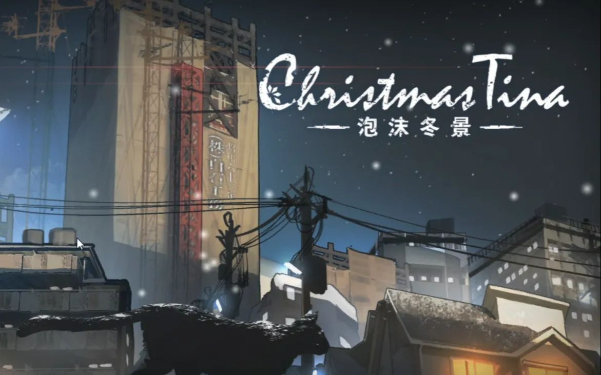 [图]【旧物补档】Christmas Tina -泡沫冬景-结局：非恋人的邂逅