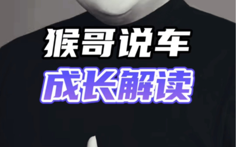 从一年涨粉300万到四个月涨粉1000万到现在3978万猴哥说车爆火的秘密