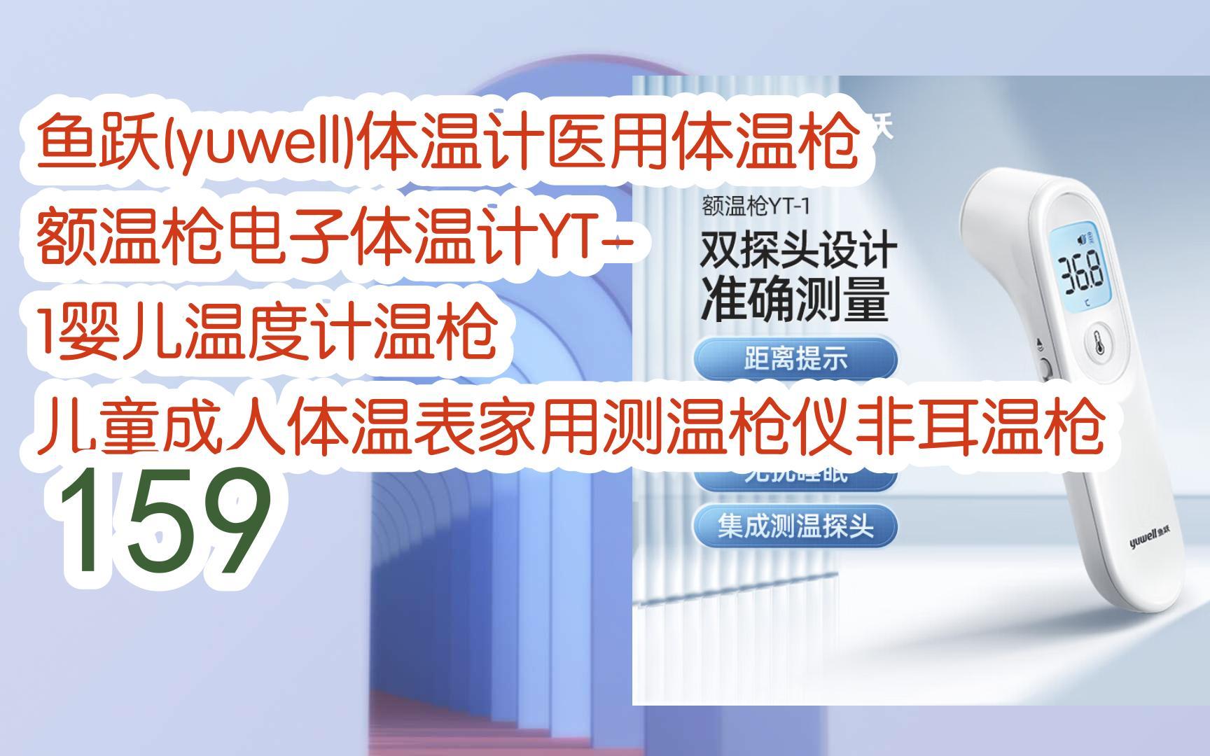 【历史新低】鱼跃(yuwell)体温计医用体温枪额温枪电子体温计yt