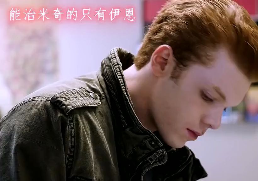 只有伊恩才能治米奇