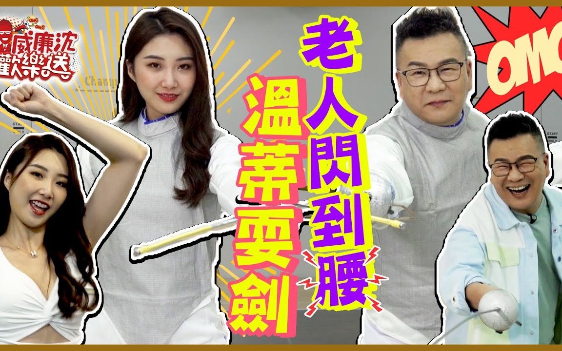 [图]【威廉沈歡樂送】 20221007 EP86 現任尬前任！Wendy來耍劍～沈玉琳搶襪子搞得像小偷？！差點閃到腰