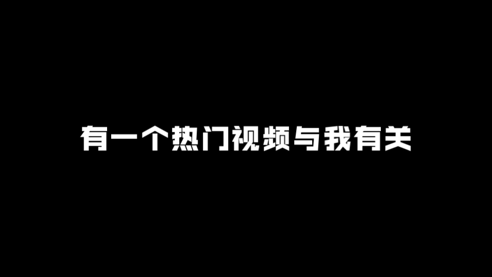 有一个热门视频与我有关哔哩哔哩bilibili