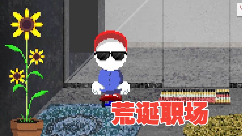 【散人】可爱恐游《Endacopia》 P3 荒诞职场
