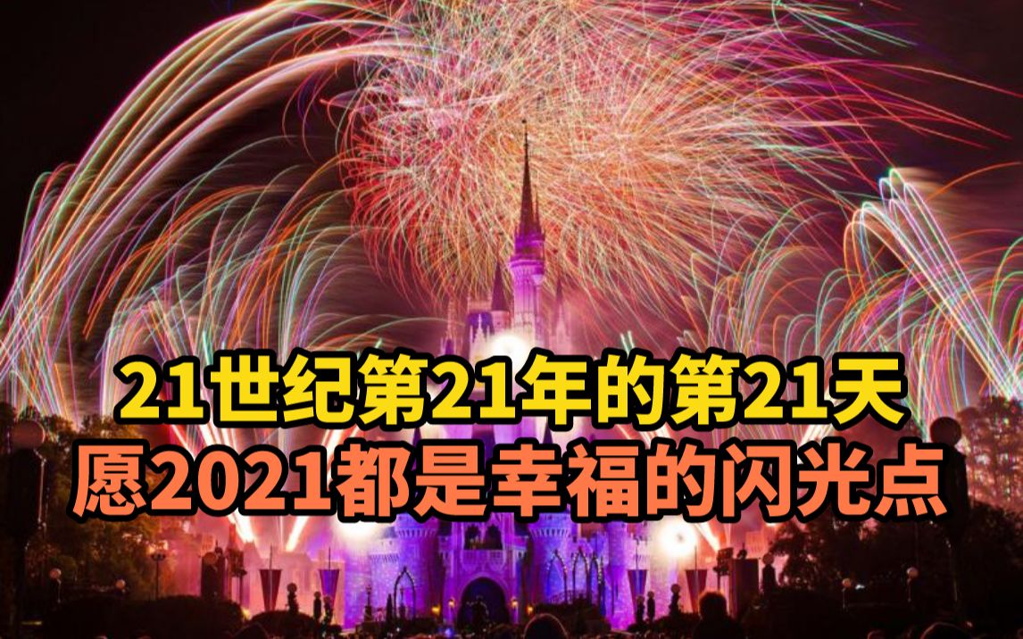 21世纪第21年的第21天,今天是个世纪一遇的日子,愿2021都是幸福的闪光点!哔哩哔哩bilibili