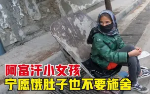 Tải video: 在阿富汗给穷人发馕第一次遭拒，有骨气的小女孩，令人心酸又敬佩