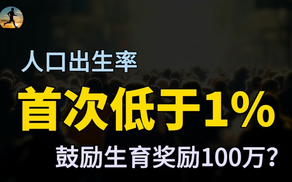 中国统计年鉴2021,人口出生率首次低于1%,如何有效提高生育率?哔哩哔哩bilibili