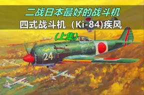 旧日本二战中最成功的高空战斗机，四式战斗机（Ki-84）疾风 -上集