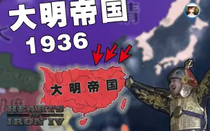 Download Video: 【HOI4】1936大明 | 1.北伐大清 直线救国