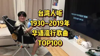 Video herunterladen: 台湾人听1930-2019年 华语流行歌曲 TOP100