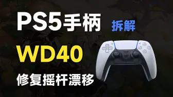 PS5手柄摇杆漂移了？！喷点WD40试试效果！feat.DualSense手柄、DS5、Sony、摇杆漂移、WD40、手柄拆解、APLS摇杆、PS5.