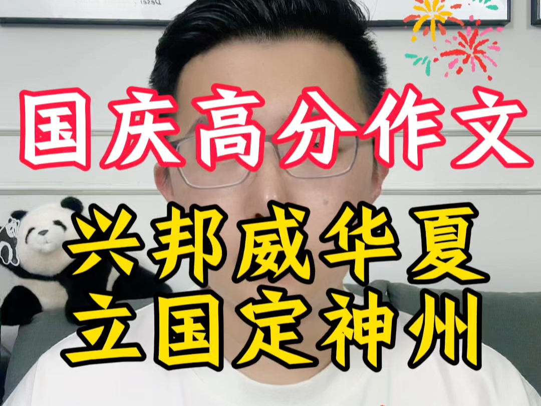 恭贺祖国建国七十五周年生日快乐!老王教你语文国庆爱国作文该怎么写才能拿高分!哔哩哔哩bilibili