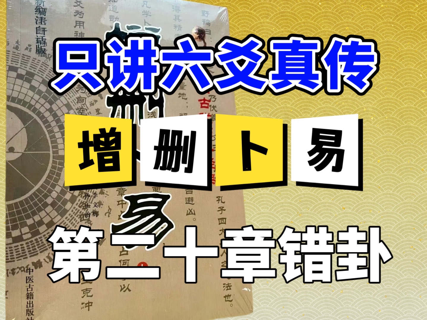 增删卜易也有错卦?多个爻变的卦该怎么看,让普通人也能学会六爻哔哩哔哩bilibili