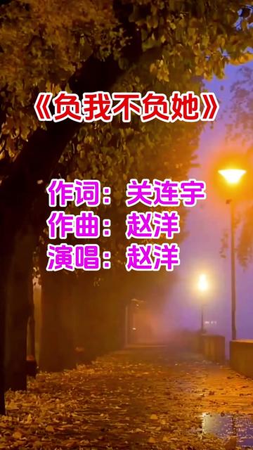 [图]#负我不负她 #赵洋 #伤感音乐 #完整版歌曲