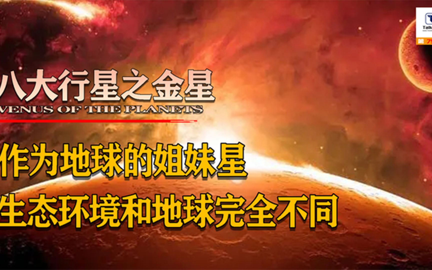 太阳系八大行星之金星,亮度仅次于月球的一颗星球,地球的姐妹星