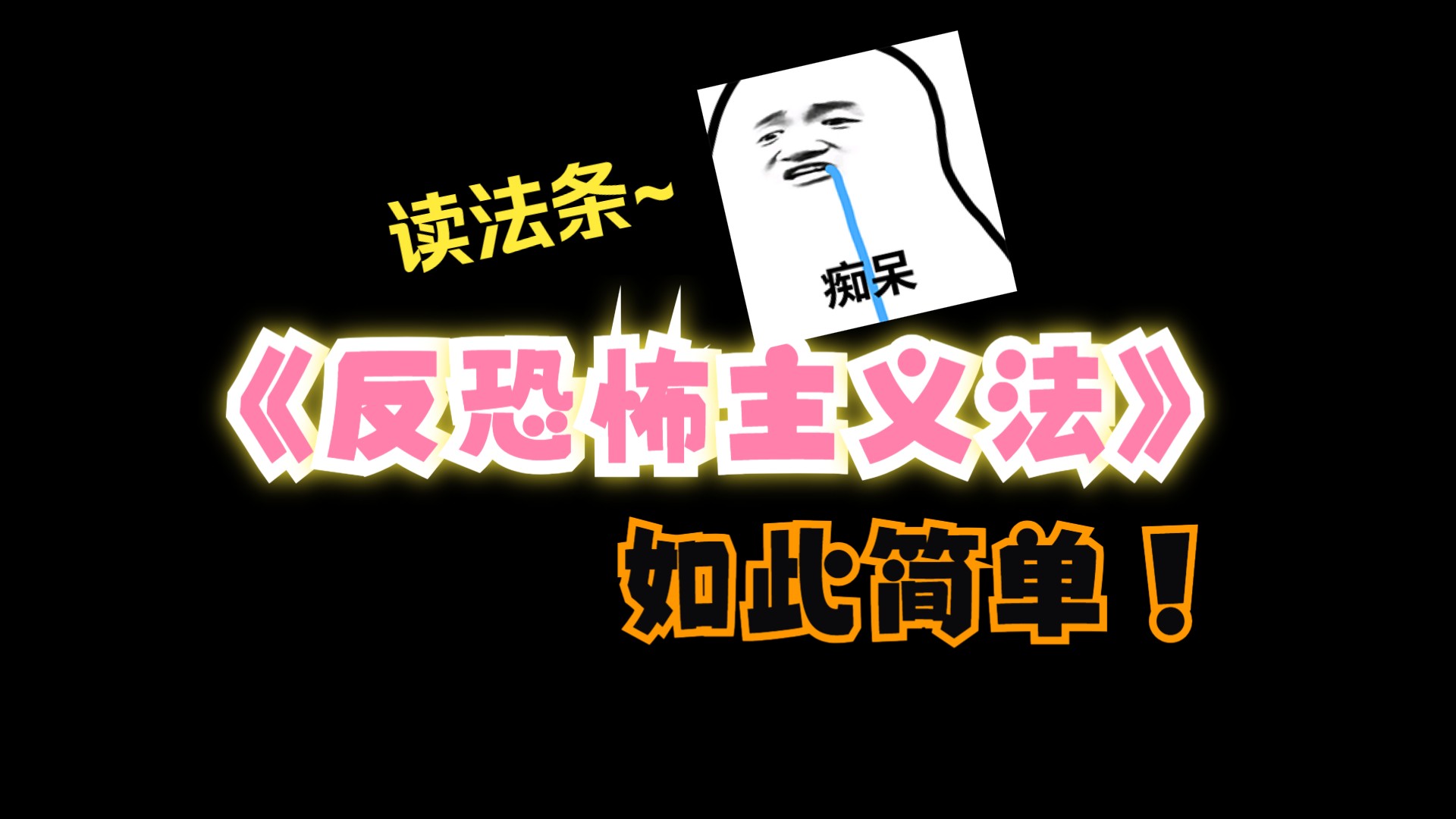 《中华人民共和国反恐怖主义法》全文 读法条哔哩哔哩bilibili