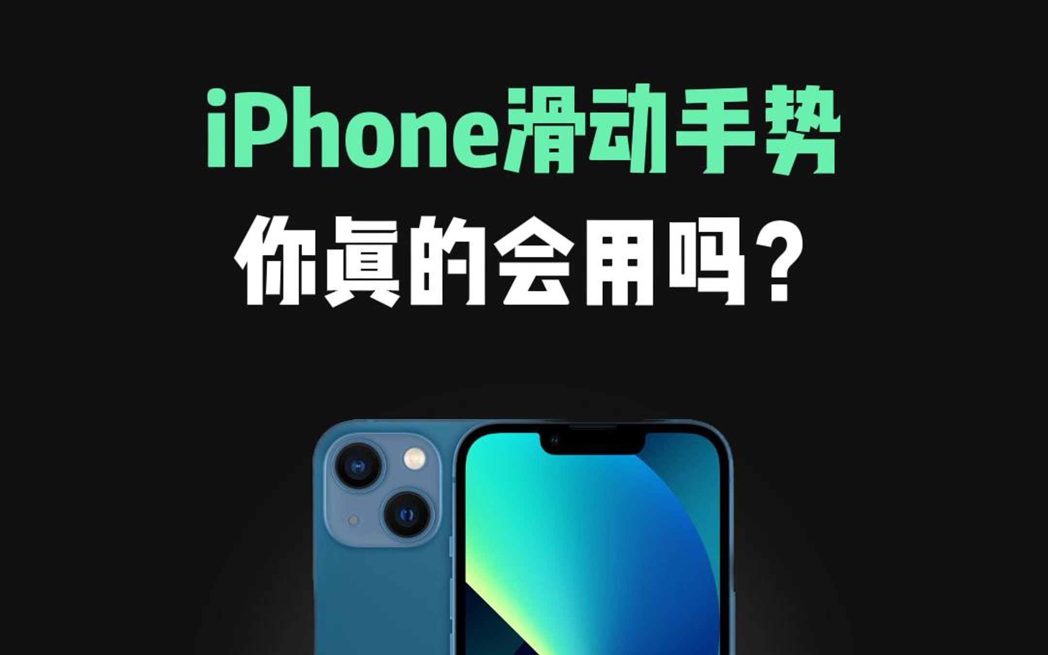 iphone滑动手势,你真的会用吗?