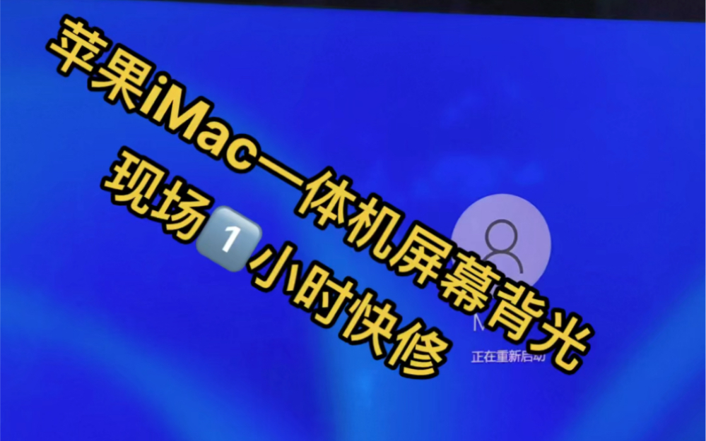 苹果iMac一体机屏幕背光维修不用整个屏幕更换就可以解决问题哔哩哔哩bilibili