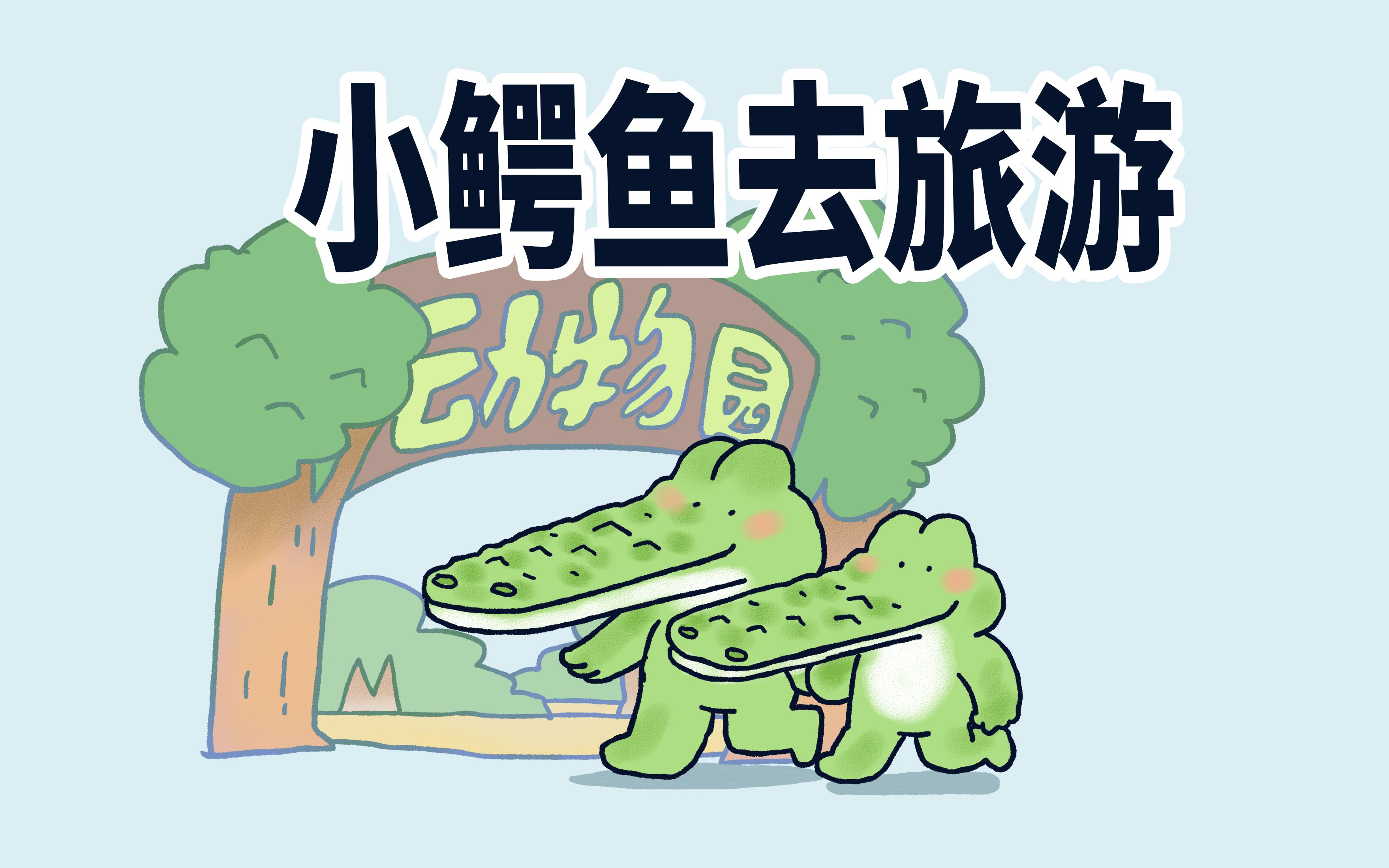 小矛动物园小鳄鱼爸爸带小鳄鱼去旅游没想到人很多