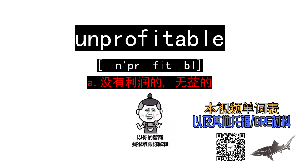 unprofitable a.没有利润的, 无益的