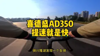 公路车推荐 喜德盛AD350速度杠杠的