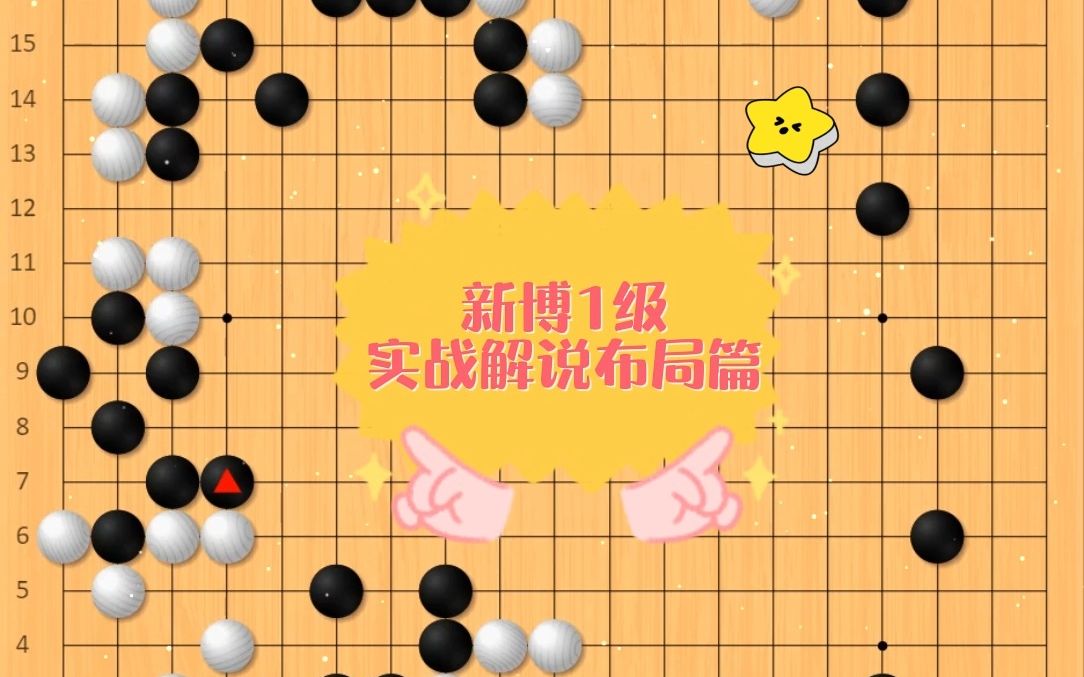 围棋:新博1级实战解说布局篇哔哩哔哩bilibili