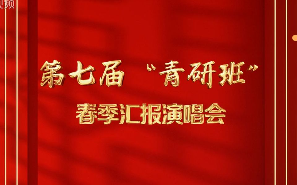 [图]第七届“青研班”春季汇报演唱会