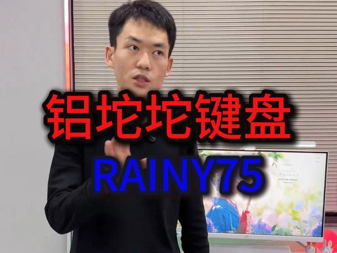 RAINY75给足了面子哔哩哔哩bilibili