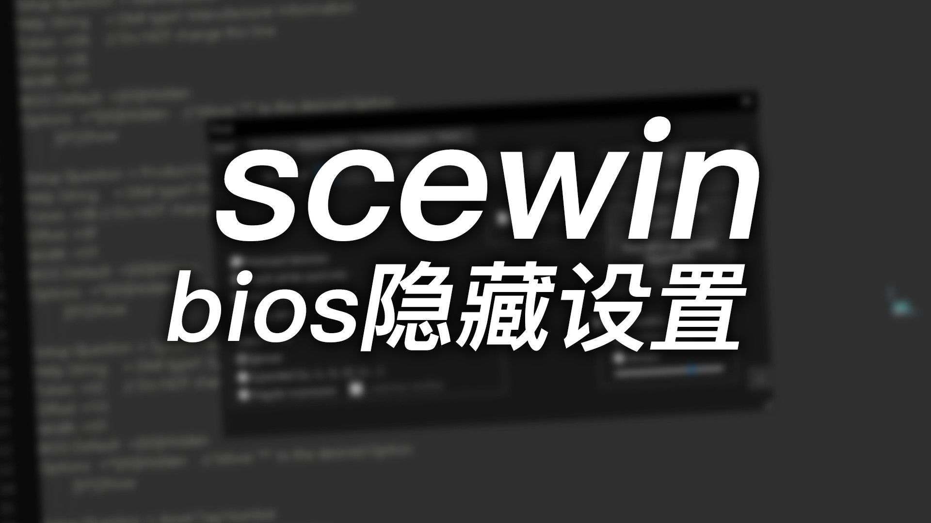 scewin 修改bios隐藏设置哔哩哔哩bilibili