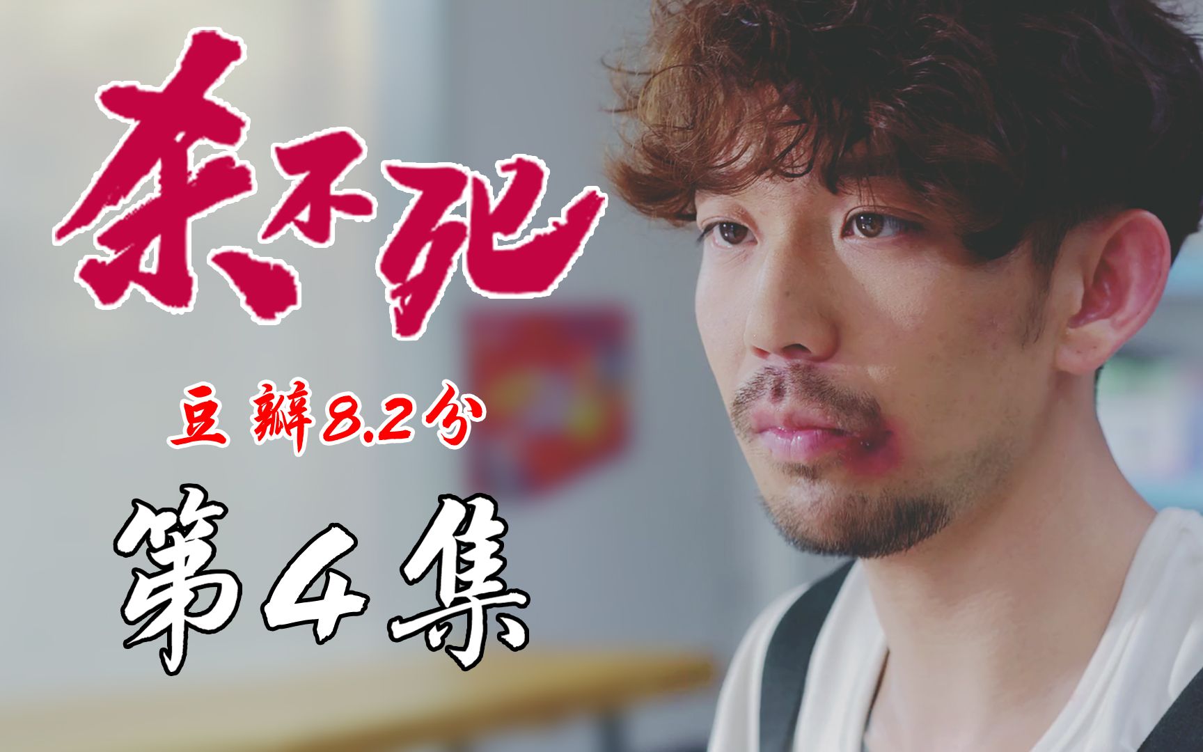 【杀不死】:豆瓣8.