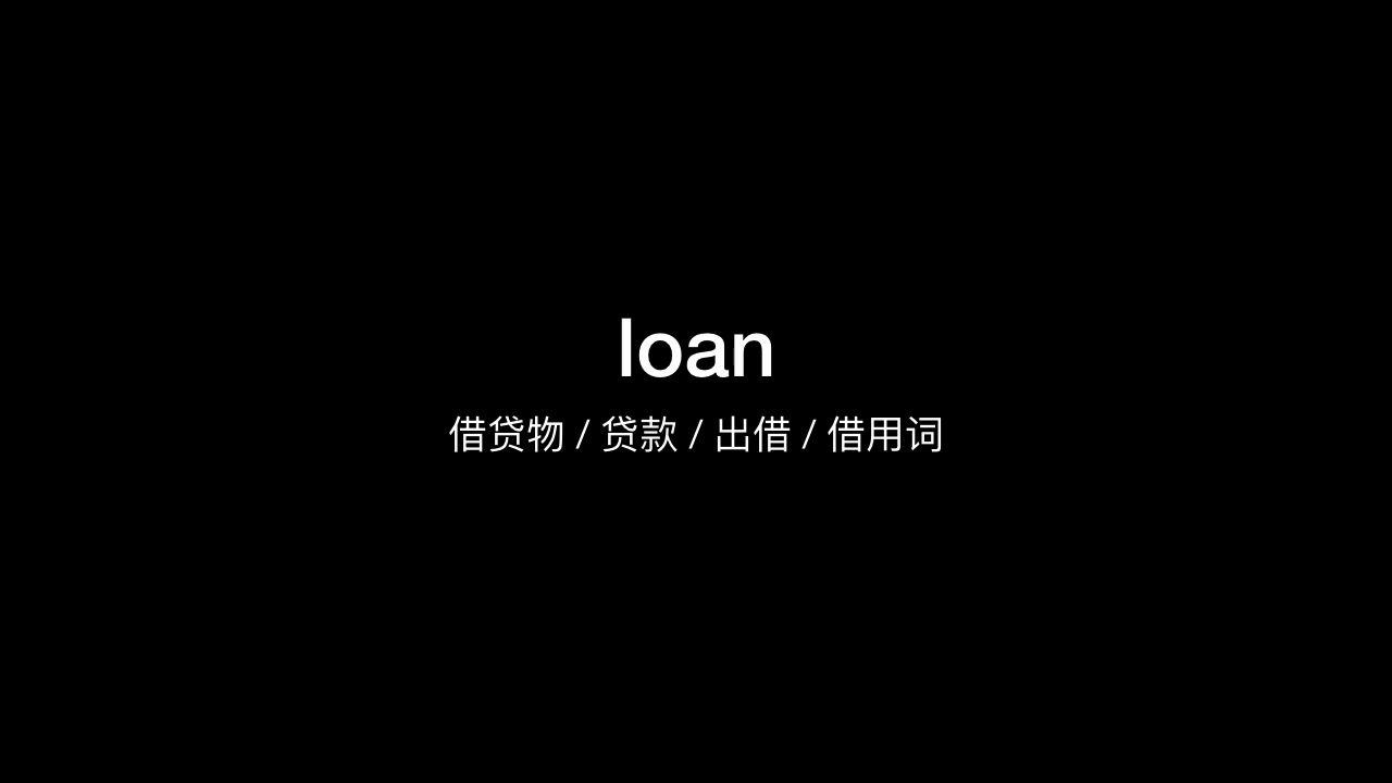 [图]3000个常用英语单词loan