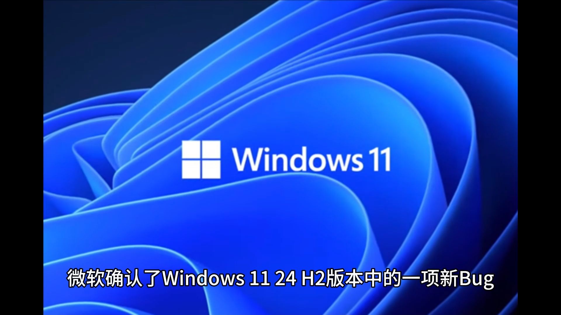 玩家别更新!微软Win11 24H2新Bug确认:或致游戏崩溃哔哩哔哩bilibili
