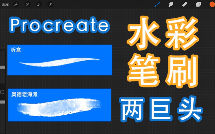 【Procreate 教程】Procreate 中的水彩笔刷两巨头了解一下？内附参数，建议收藏噢-煜子漫剪-默认收藏夹-哔哩哔哩视频