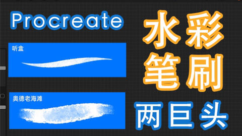 Procreate教程 水彩笔刷制作教程 哔哩哔哩