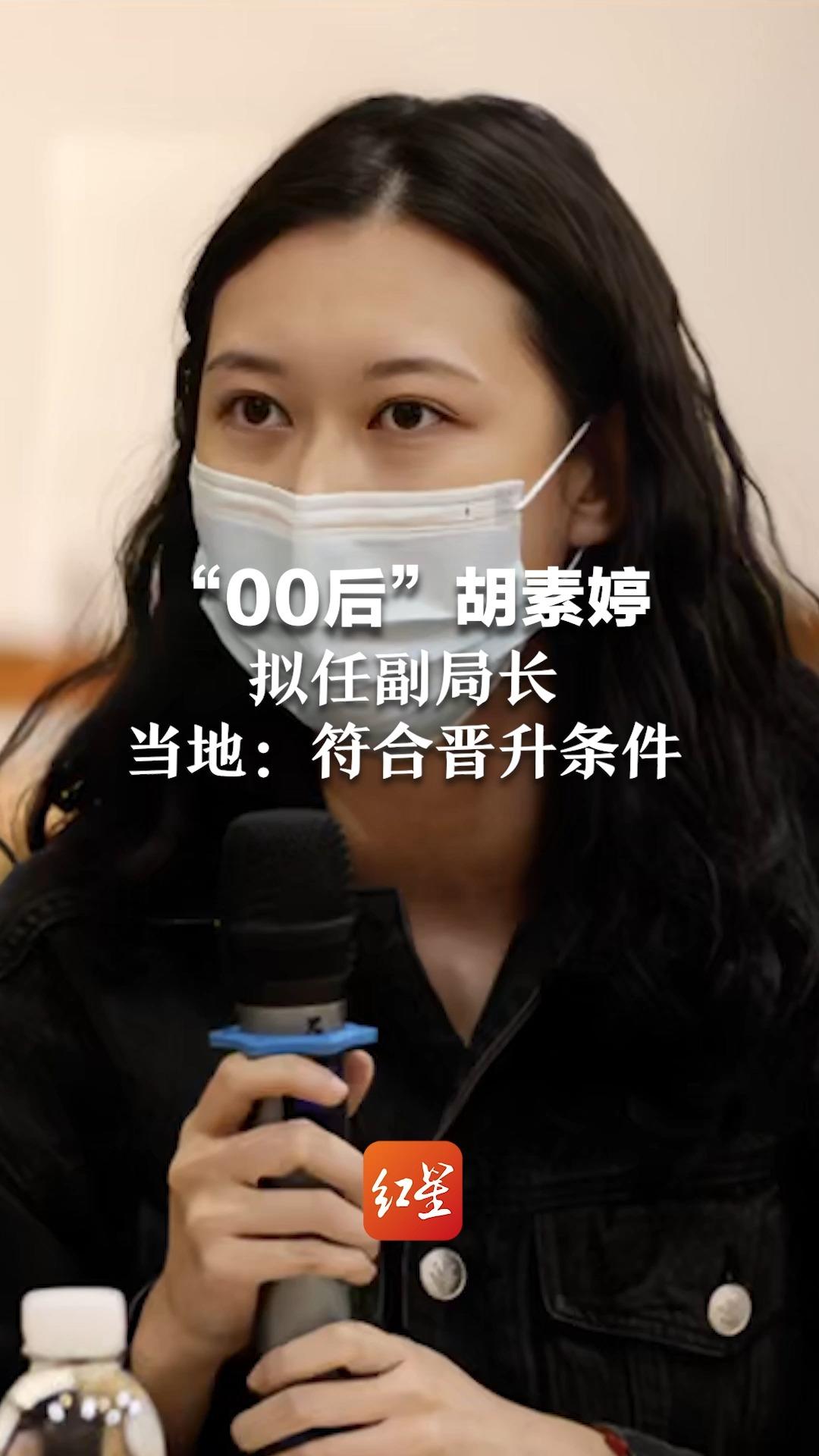 “00后”胡素婷,拟任副局长,当地:工作能力挺强 符合晋升条件哔哩哔哩bilibili