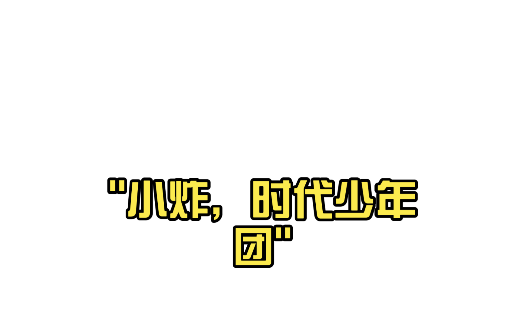 小炸,时代少年团