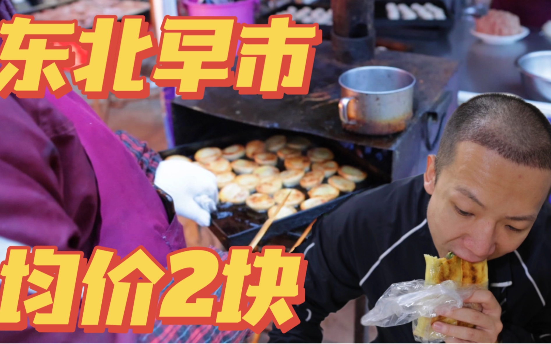 东北早市实录，早上6点全是人！均价2块豆腐脑油条随便造！-子文又饿了-子文又饿了-哔哩哔哩视频