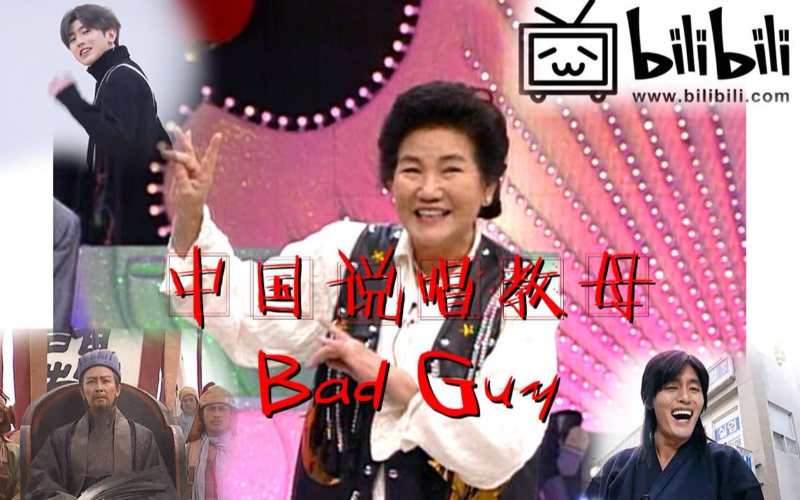 全明星助阵中国说唱教母赵丽蓉bad guy