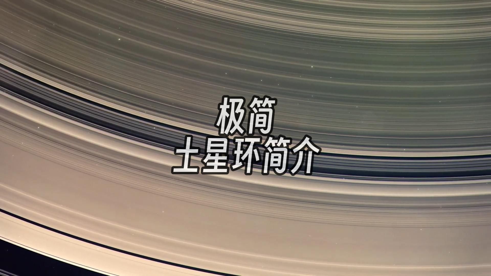 天文学基础系列——土星环哔哩哔哩bilibili