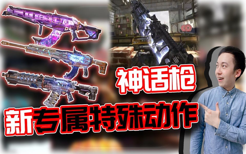 COD手游|新神话枪特殊专属动作!枪口刺刀可以拿来挥击?|解说KH_哔哩哔哩bilibili_COD_攻略
