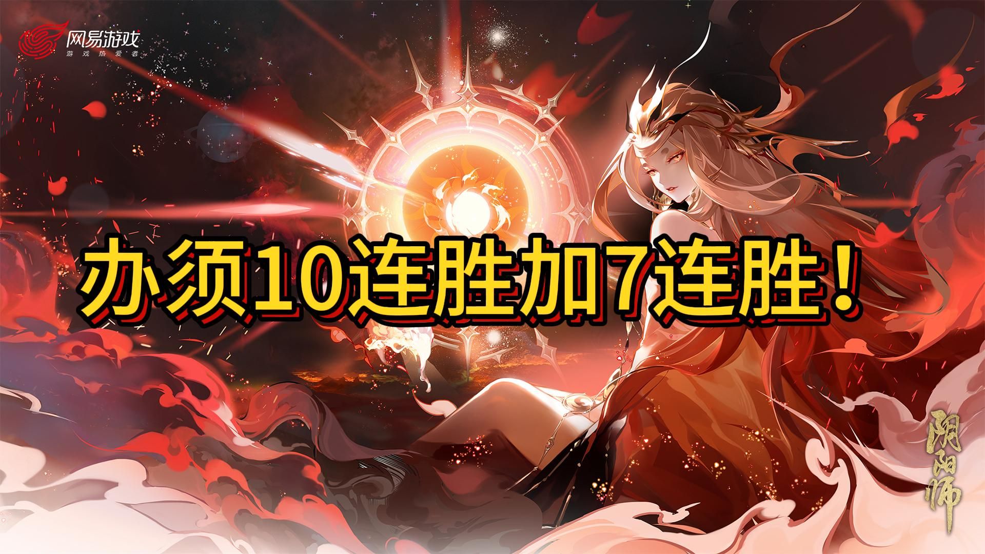 办须10连胜加7连胜!打到一半突然牙痛!造孽呀!(42-65)!