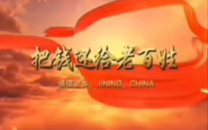 我有31倍搞钱的事业，在适当的时机把老百姓的钱还给老百姓，这个时机早已到来，你只要抓住它就能富裕