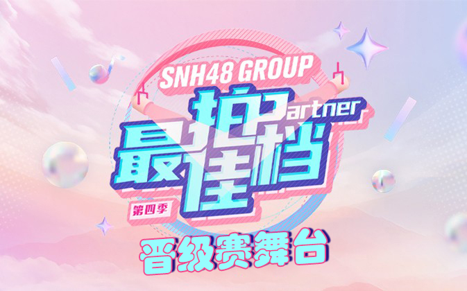 【SNH48 GROUP】《最佳拍档》(第四季)表演舞台合集(晋级赛)(1080P)哔哩哔哩bilibili