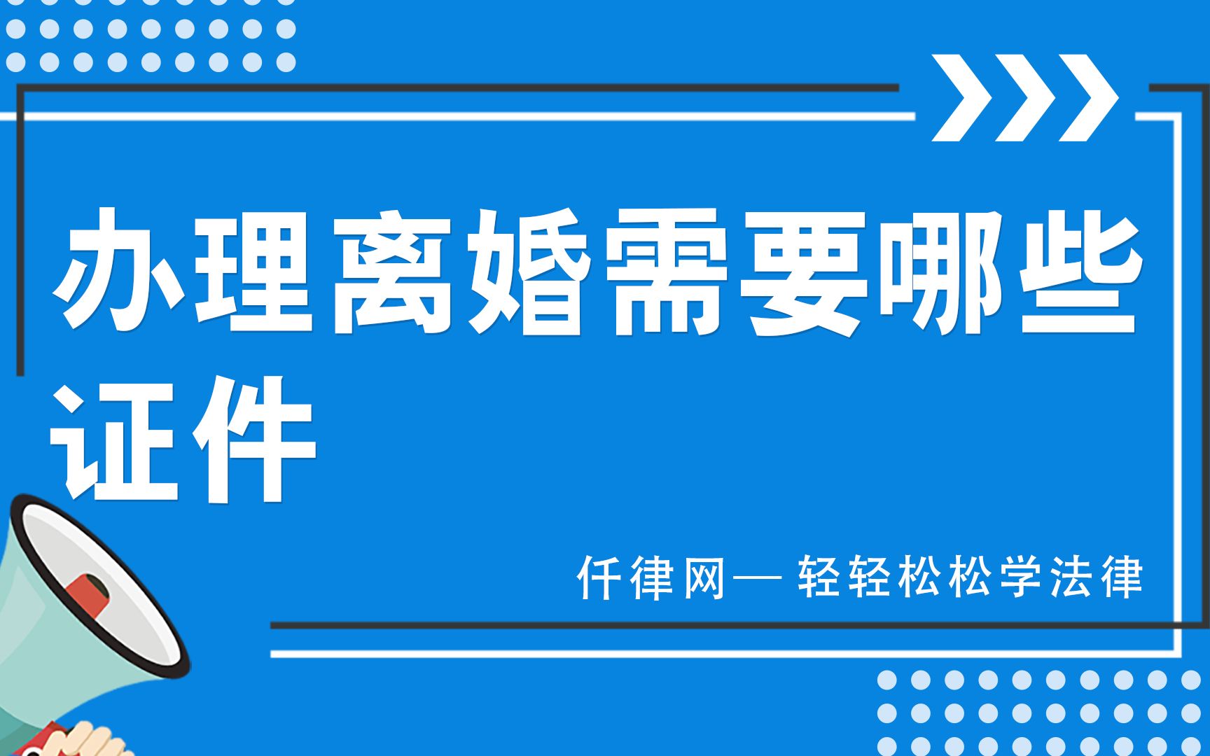 办理离婚需要哪些证件?哔哩哔哩bilibili