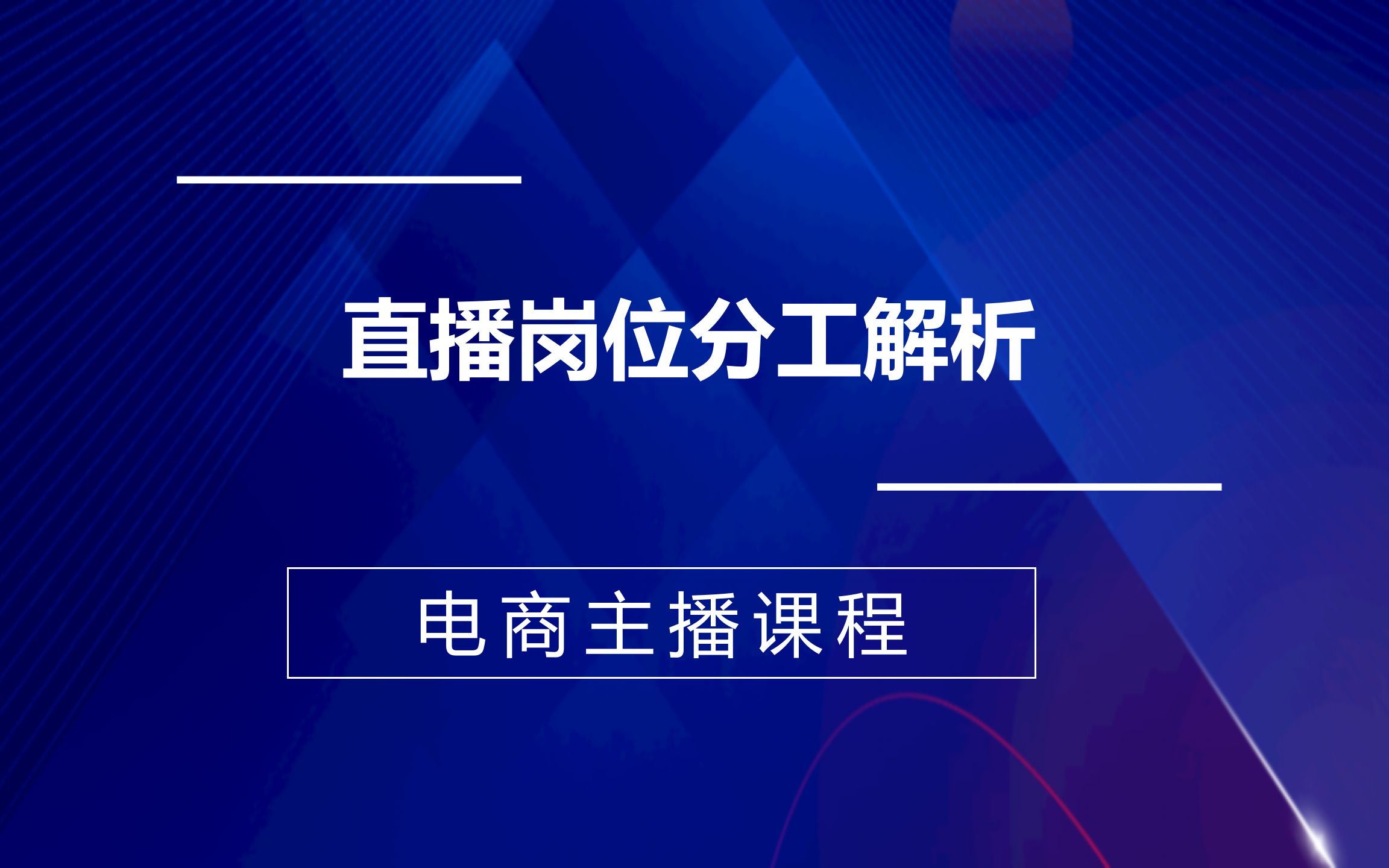 [图]直播岗位分工解析，金牌主播成长营视频课程