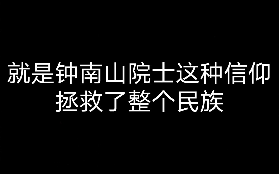 就是钟南山院士这种信仰拯救了整个民族哔哩哔哩bilibili