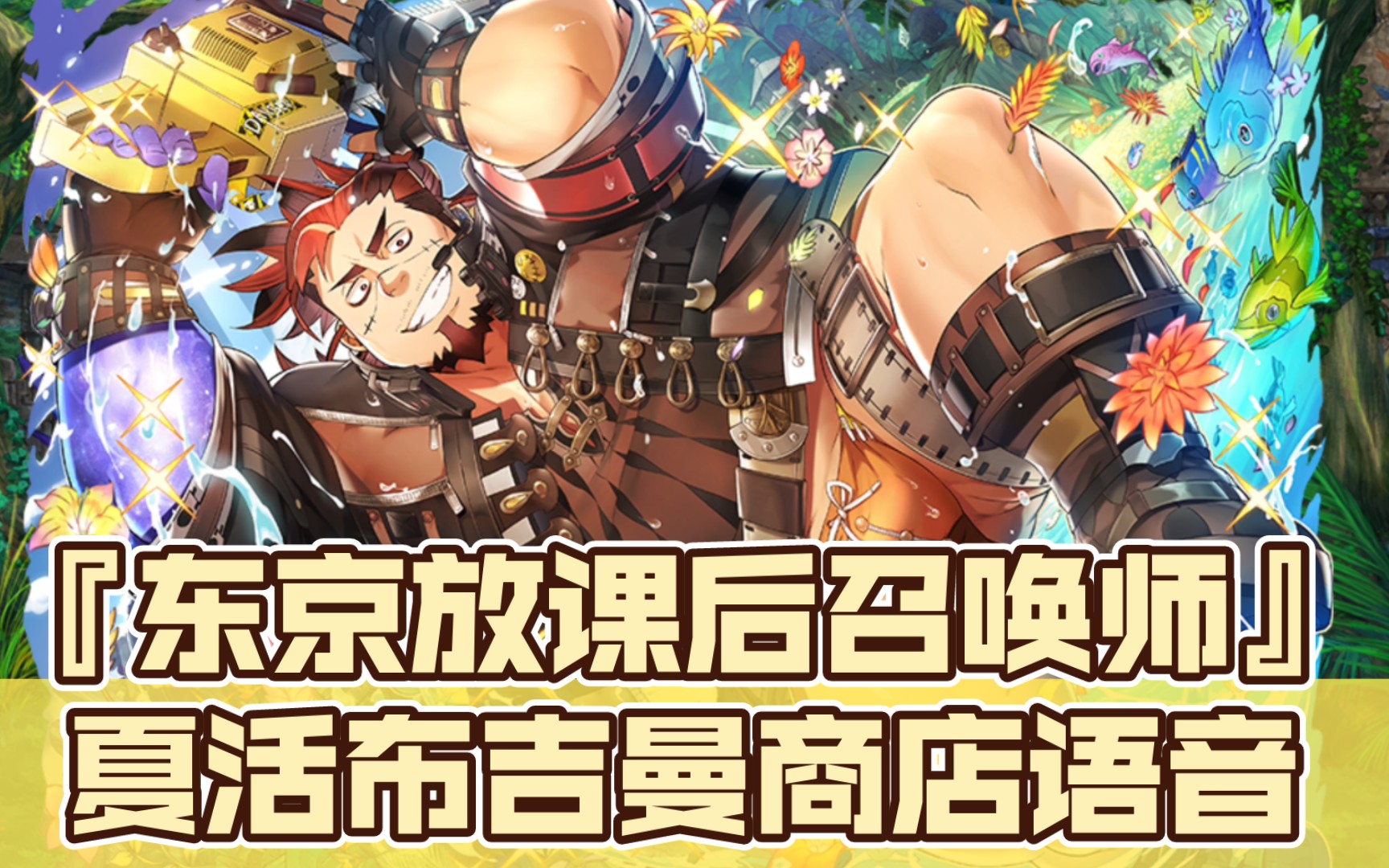 『东京放课后召唤师』夏活布吉曼商店语音(cv:高桥广树)