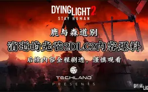 Download Video: 消光2DLC2全剧情爆料！野兽克兰现身！艾登会怎么做？